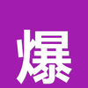 关于爆料网