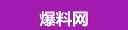 爆料网