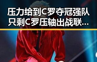 压力给到C罗夺冠强队只剩C罗压轴出战 联邦调查局挫败白宫格斗赛袭击图谋引发关注