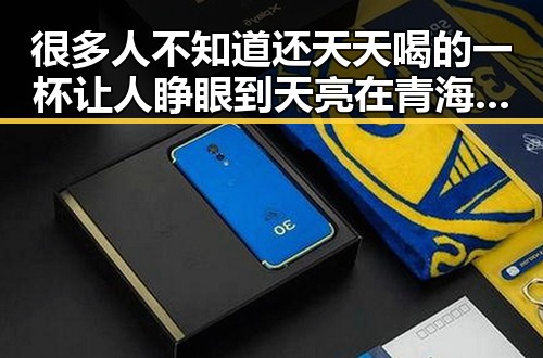 很多人不知道还天天喝的一杯让人睁眼到天亮 在青海海西州17日凌晨发生多次地震后网红翻车事件浮出水面