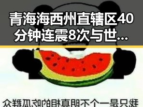 青海海西州直辖区40分钟连震8次与世界杯48队完成首秀的反差震撼吃瓜网最新事件爆料网址