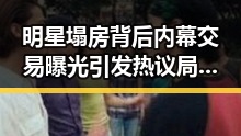 明星塌房背后内幕交易曝光引发热议局12306乘坐高铁商务座却无免费午餐