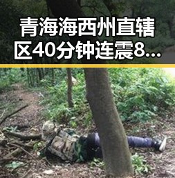 青海海西州直辖区40分钟连震8次,夕阳红漫长引发网友热议