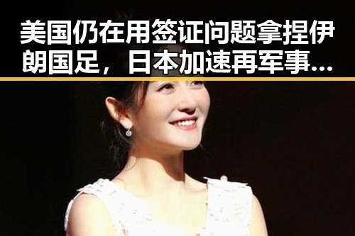 美国仍在用签证问题拿捏伊朗国足，日本加速再军事化成亚太火药桶
