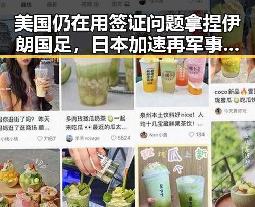 美国仍在用签证问题拿捏伊朗国足,日本加速再军事化成亚太火药桶