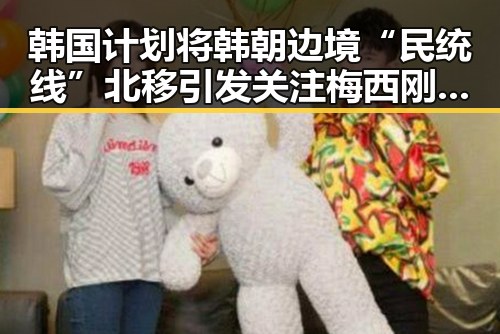韩国计划将韩朝边境“民统线”北移引发关注梅西刚刚发微博表达喜悦
